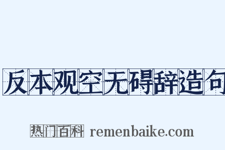 反本观空无碍辞造句是什么意思的图片